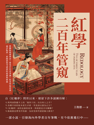 cover image of 紅學二百年管窺